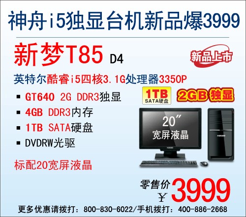 芯升级 神舟独显强机T85新品售3999元 