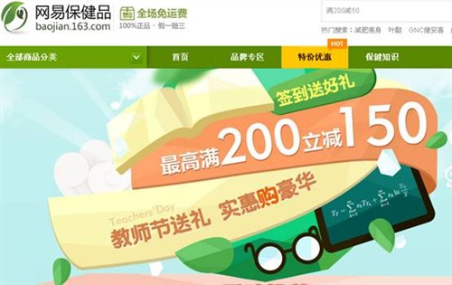 9月谢师恩 网易保健品商城送健康_百度新闻新