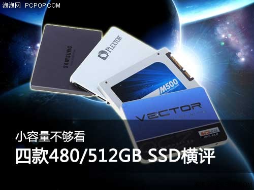 低容量不够看 四款480/512GB SSD横评 