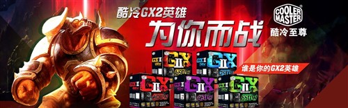 《酷冷GX2英雄为你而战》 活动开始了 