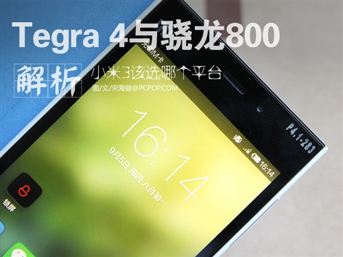 Tegra 4与骁龙800 小米3你该选哪个? 