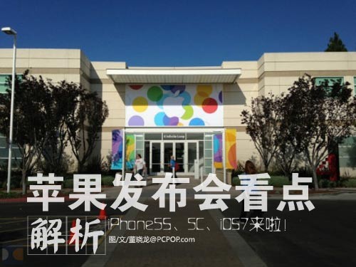 5S\/5C\/iOS7或亮相 苹果发布会看点分析_苹果