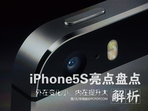 指纹解锁/双闪光灯 小编解析iPhone5S 