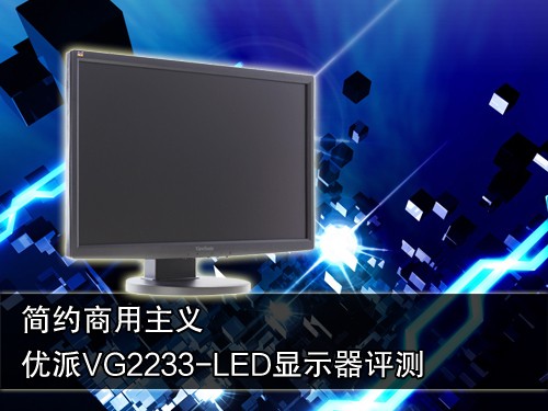 简约商用主义 优派VG2233-LED液晶评测 
