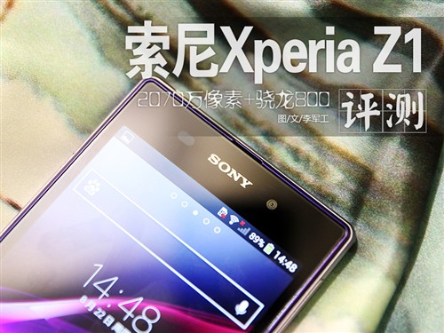 索尼Xperia Z1评测 