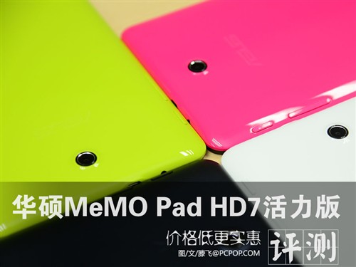 更实惠！华硕MeMO Pad HD7活力版评测 