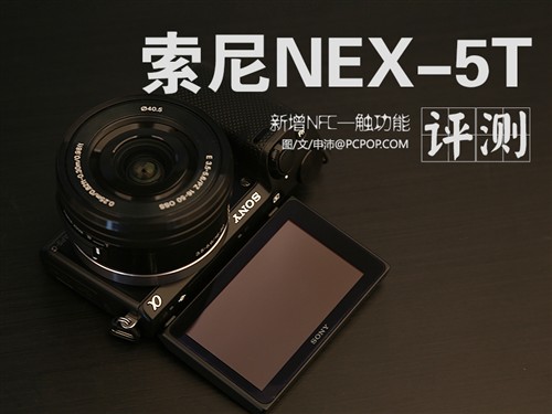 新增NFC一触功能 索尼微单NEX-5T评测 