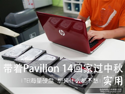 1TB海量硬盘!带HP Pavilion 14回家过中秋 