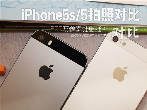 800万最强 iPhone5s/iPhone5拍照对比 