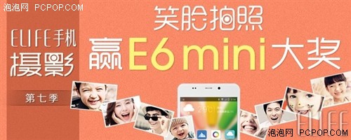 ELIFE手机摄影大赛 笑脸拍照赢E6mini 