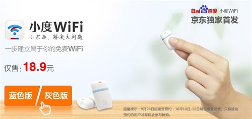 仅18.9元！小度WiFi京东9点半火热抢购 