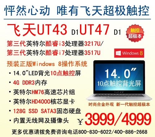 神舟最潮触控超极本飞天新UT47售4999 