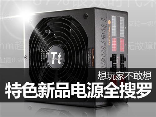 想玩家不敢想！特色新品电源全面搜罗 