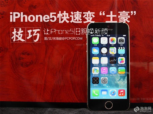 旧貌换新颜!教你iPhone5一秒变