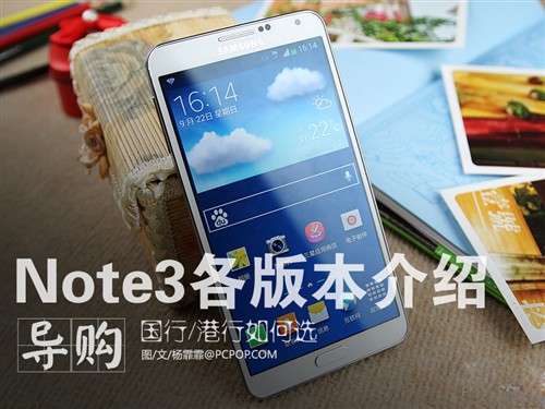 国行港行如何选 三星Note3各版本介绍 