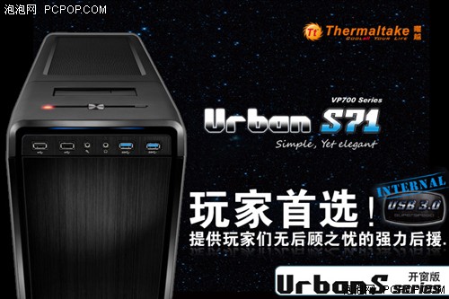 Urban S71钟情极致简约 另一面看发烧玩家机箱 