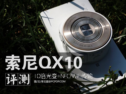 10倍光变新传奇 索尼QX10镜头相机评测 