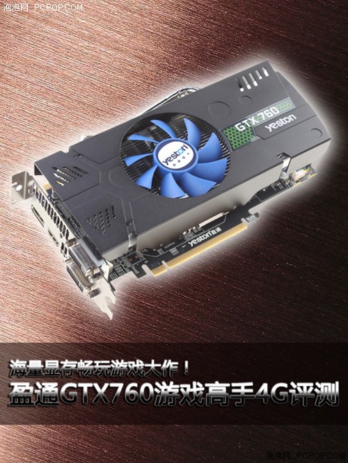 海量显存！盈通GTX760游戏高手4G评测 