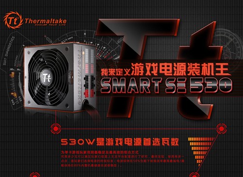 史上最惠 Tt Smart SE530电源促销299 