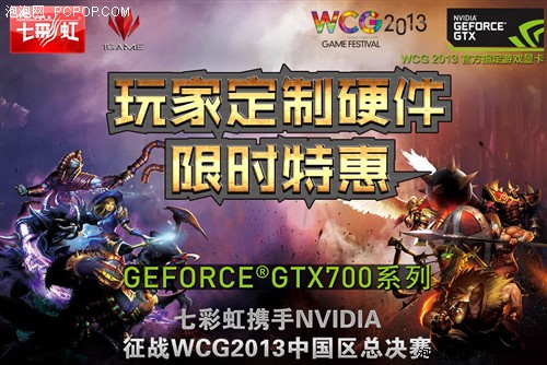 玩转三连屏！七彩虹WCG2013展区走访 