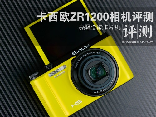 亮骚全能卡片 卡西欧ZR1200相机评测 