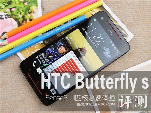 HTC Butterfly s评测 