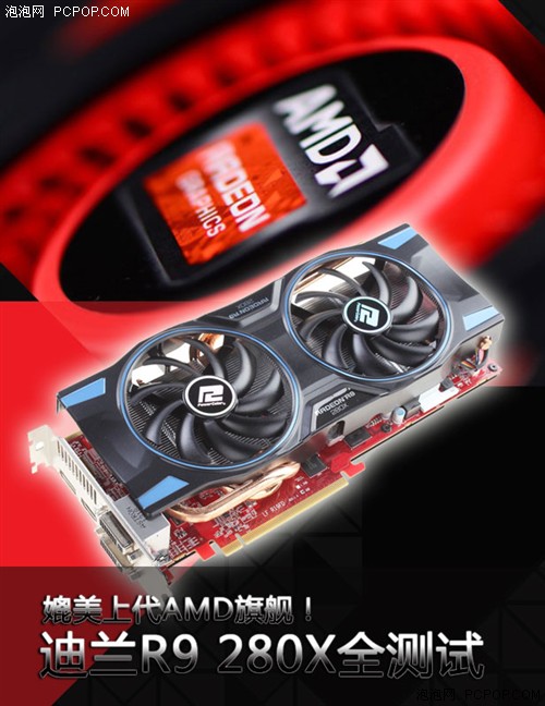 媲美上代AMD旗舰！迪兰R9 280X全测试 