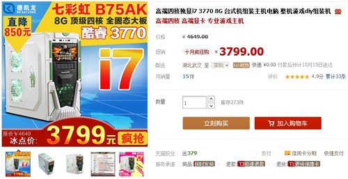 i7游戏光荣使命主机德凯龙冰点价3799 