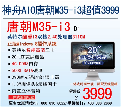 Win8潮机神舟新唐朝M35-i3超值3999元 