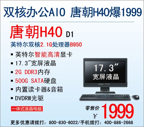 超值办公AIO神舟电脑唐朝H40低爆1999 