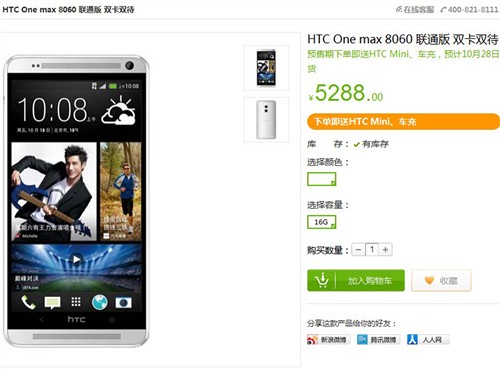 首发价5288元! HTC One max官网开卖 