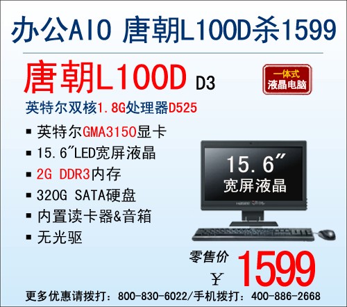 超值1599元 神舟双核一体机唐朝L100D 