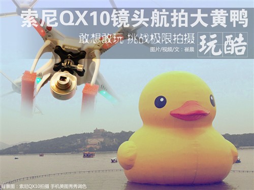 敢想敢玩 索尼QX10航拍颐和园大黄鸭  