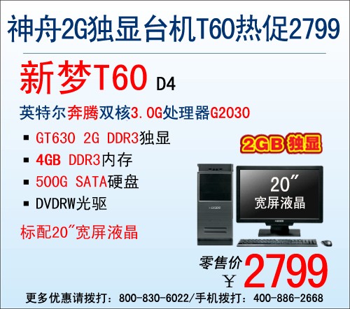 全能神器 神舟2G独显台机T60爆2799元 