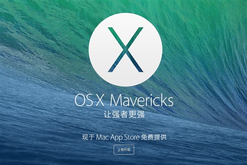 完全免费升级 苹果发布OS X Mavericks 