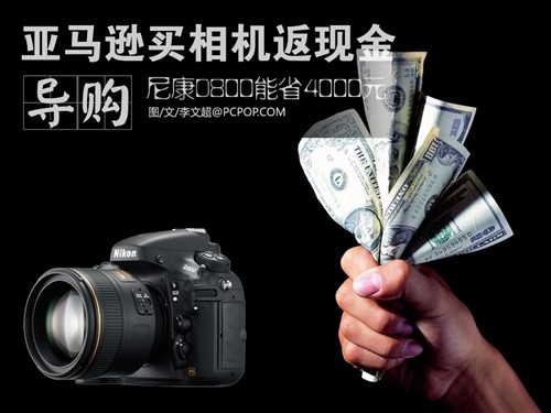 D800能省4000元 亚马逊买相机返4%现金 