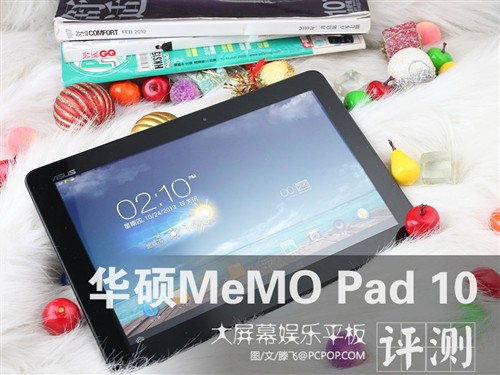 大屏幕娱乐平板 华硕MeMO Pad 10评测 