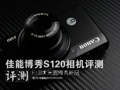 F1.8光圈博秀新品 佳能S120相机评测 