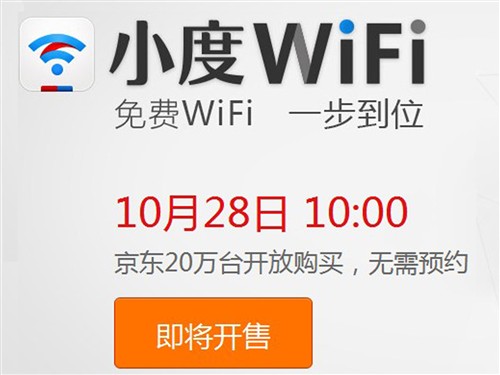 无需预约 20万台小度WiFi京东十点开抢 