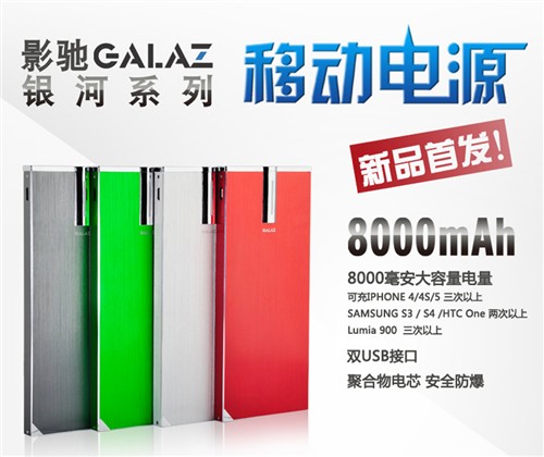 数码移动加油站！影驰GALAZ 8000mAh 