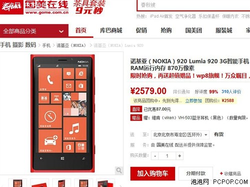 WP8旗舰限时抢购 Lumia920国美超值赠 