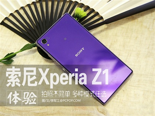 索尼Xperia Z1拍照功能详解 