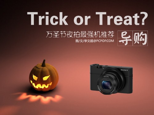 Trick or Treat?万圣节夜拍最强机推荐 