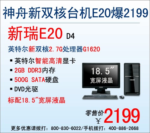 实用典范 神舟双核2.7G台机E20爆2199 