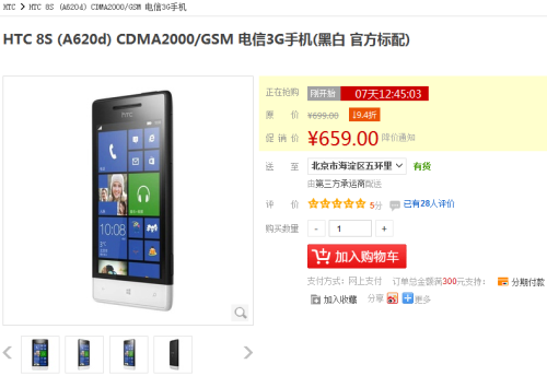 比功能机还便宜 HTC 8S国美售价659元 