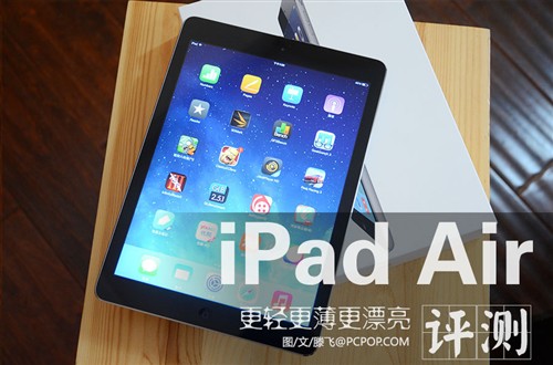 另一个“Air” 苹果全新iPad Air评测 