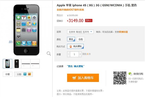 小降100元 8GB版本iPhone4s易迅售3149 