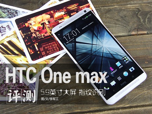 HTC One max评测 