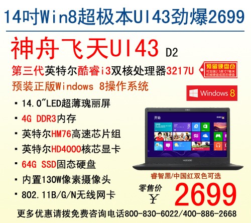 超值2699元！神舟飞天Win8超极本UI43 