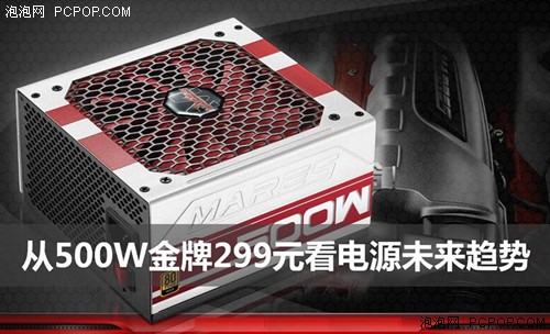 玛侕斯500W金牌299元 从中看电源趋势 